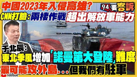 【94要客訴之精彩完整版重現】陳明通預判2023中共以戰逼談！法媒分析：先攻高雄！cnn唱衰共軍：從未兩棲作戰！美日澳出手限制中資買地！柯鍾