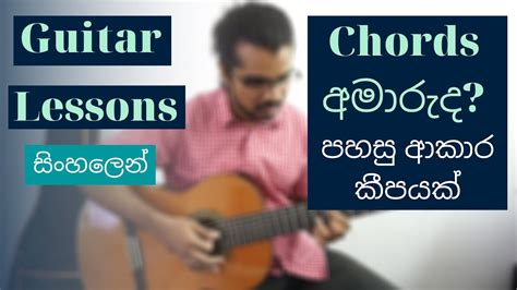 Guitar Lessons In Sinhala Strings තුනක පහසුවෙන් Chords වාදනය කරමු Major And Minor Triads Youtube