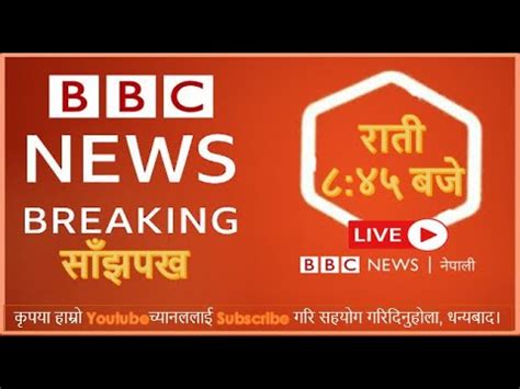 BBC Nepali Sewa Live Evening News पष २१ BBC Nepali News Live BBC