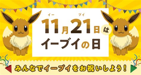 正式認定！11月21日は「イーブイの日」 株式会社ポケモンのプレスリリース