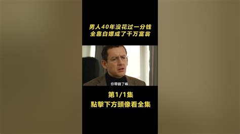 男人40年沒花過一分錢，全靠白嫖成了千萬富翁【北侖講電影】電影解說懸疑片懸疑電影電影懸疑陰謀獵奇重口味重口味