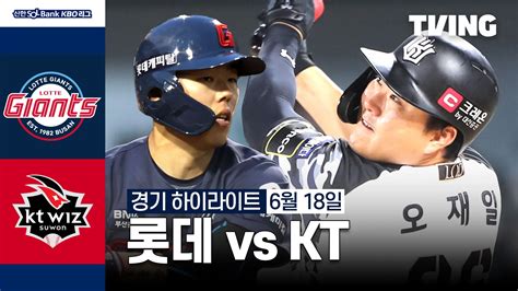 [롯데 Vs Kt] 6 18 하이라이트 Tving