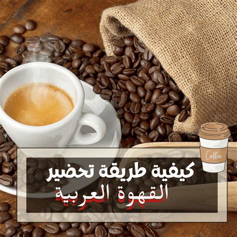 طريقة عمل القهوة العربية خطوة بخطوة 2024