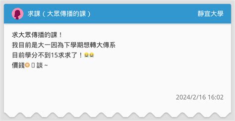 求課（大眾傳播的課） 靜宜大學板 Dcard