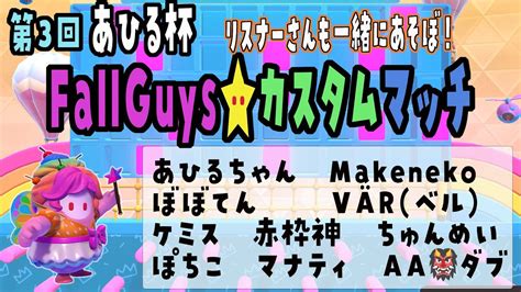 【fallguys】第3回あひる杯～fallguysカスタムマッチ～ フォールガイズ Fallguys Makenekoのゲーム実況