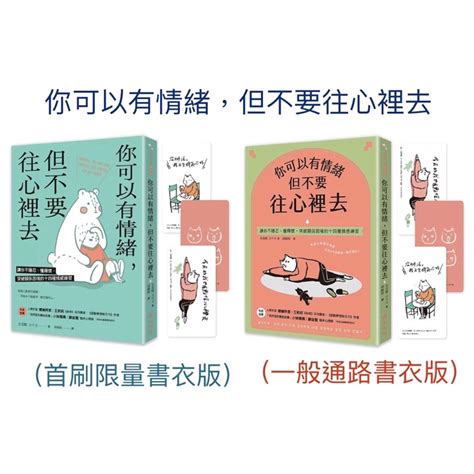 全新現貨》你可以有情緒，但不要往心裡去（一般通路書衣版 首刷限量書衣版贈「敏感貓小姐」3款精選貼紙組合）：讓你不隱忍、懂釋懷，突破關係困境的14個情感練習 情緒掌控 金誠商號（全新現貨即出