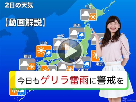 【動画】今日2日火の天気・お天気キャスター解説 ウェザーニュース