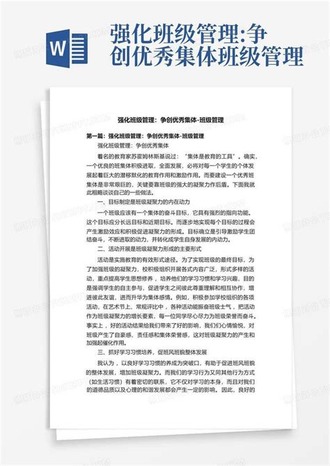 强化班级管理争创优秀集体 班级管理word模板下载编号ldjvnggp熊猫办公