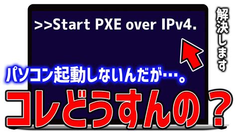 【解決済み】start Pxe Over Ipv4やipv6がパソコンの画面に表示されて起動しない！？