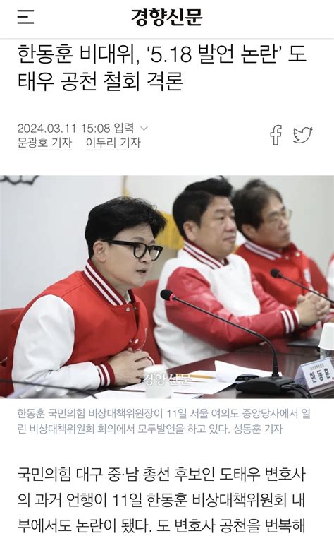 한동훈 비대위 ‘518 발언 논란 도태우 공천 철회 격론 정치시사 에펨코리아