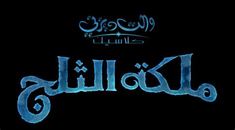 Translating Disneys Frozen Into Arabic Qifa Nabki