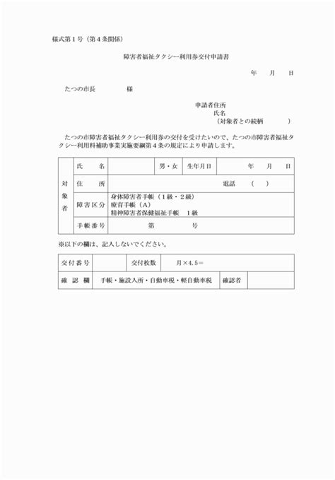 たつの市障害者福祉タクシー利用料補助事業実施要綱