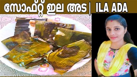 സോഫ്റ്റ്‌ ഇല അട Soft Ila Adaila Ada Recepie In Malayalamkerala Style