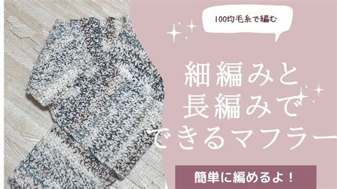 細編みと長編みだけで編める簡単マフラー100均毛糸で編む100均毛糸 簡単マフラーかぎ針編み Youtube