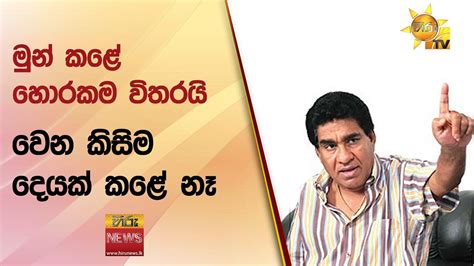 මුන් කළේ හොරකම විතරයි වෙන කිසිම දෙයක් කළේ නෑ සියලු දෙනාව ගෙදර යවන්න