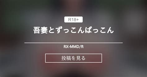 【mmd】 吾妻とずっこんばっこん Rx Mmdft Rex Xの投稿｜ファンティア Fantia