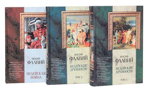 Иудейские древности. Иудейская война (комплект из 3 книг) | Иосиф ...