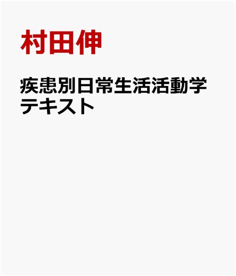 楽天ブックス 疾患別日常生活活動学テキスト 村田伸 9784865841008 本