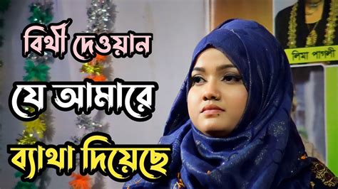 যে আমারে ব্যাথা দিয়েছে তারে দুষিনা আমার কপালে আছে বিথী দেওয়ান Je