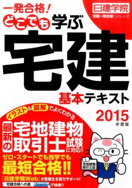 楽天ブックス 一発合格！どこでも学ぶ宅建基本テキスト（2015年度版） 日建学院 9784863583207 本