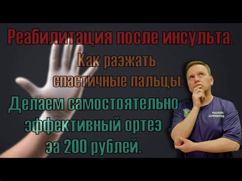 Как разжать пальцы на руке при спастике после инсульта. Ортез за 200 ...