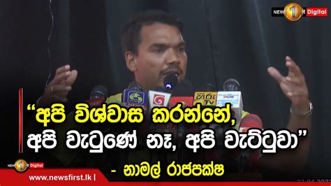 අපි විශ්වාස කරන්නේඅපි වැටුණේ නෑ අපි වැට්ටුවා නාමල් රාජපක්ෂ