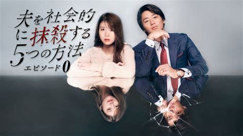 「夫を社会的に抹殺する5つの方法」 スピンオフドラマ「エピソード0」tver配信決定！｜real Sound｜リアルサウンド ブック