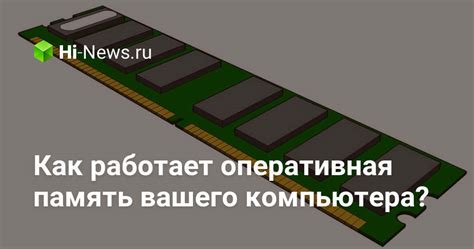 Как работает оперативная память вашего компьютера? - Hi-News.ru