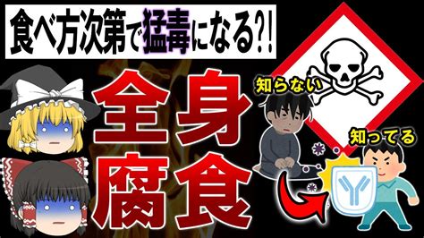 【ゆっくり解説】毒や有害物質が 食べ方を誤ると危険な食べ物8選 Youtube