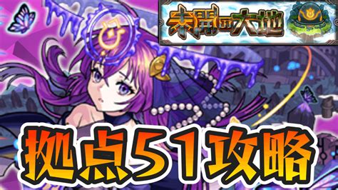 【モンスト】未開の大地【拠点51】の適正キャラと攻略方法を解説 Appbank