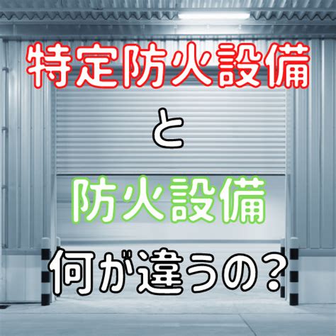 消防用設備等における電気工事について だれでもわかる消防用設備