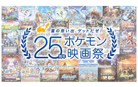 25周年ポケモン映画祭8 11より開催決定 ファン投票上位3作品を劇場上映 アニメ ニュース クランクイン