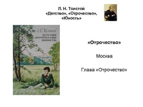 Л Н Толстой Детство Отрочество Юность