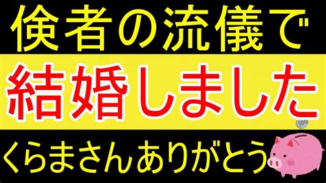 【結婚】「倹者の流儀」のくらまさんの動画で私達は結婚しました【資産1516万円】 Youtube