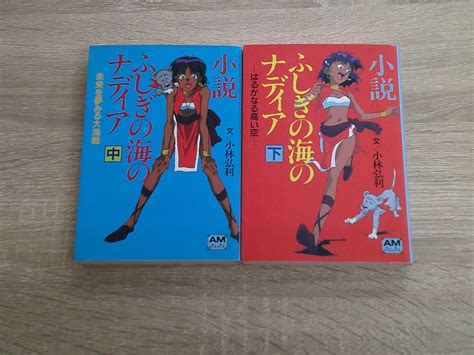 小説 ふしぎの海のナディア 中・下巻 2冊セット 小林弘利 カバー原画・鶴巻和哉 アニメージュ文庫 徳間書店 え679｜代購幫