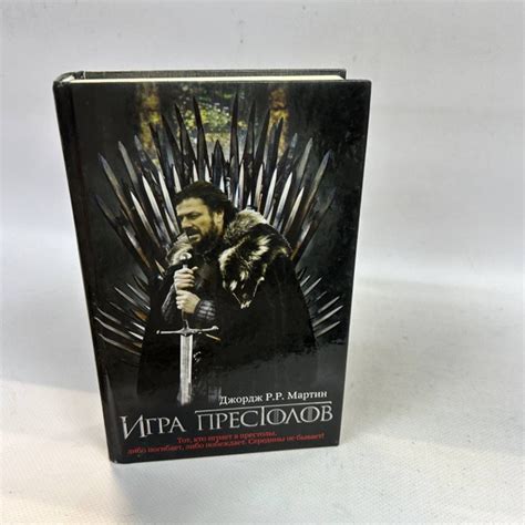 Б/У Игра престолов : из цикла Песнь льда и огня | Эрни Джордж Мартин ...