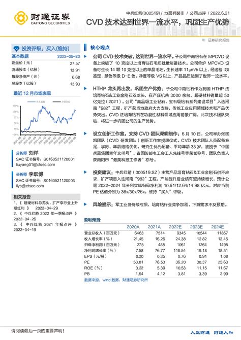 中兵红箭000519 2022 06 21 刘洋、李跃博 财通证券 娇