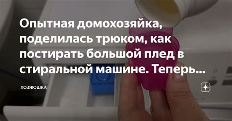 Опытная домохозяйка, поделилась трюком, как постирать большой плед в ...