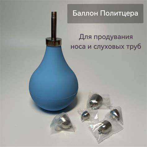 Баллон Политцера для продувания ушей (5 насадок) - купить с доставкой ...