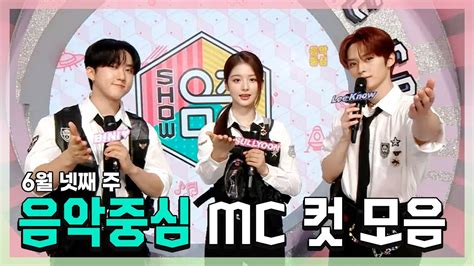 쇼음악중심 창빈 X 설윤 X 리노민호 6월 넷째 주 음악중심 Mc 컷 모음 Mbc 230624 방송 Youtube