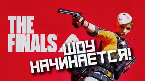 ПЕРВАЯ ПОБЕДА В ФИНАЛЕ/THE FINALS - YouTube