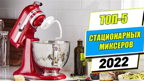 ТОП-5 Лучших стационарных миксеров с чашей для дома (2022) - YouTube