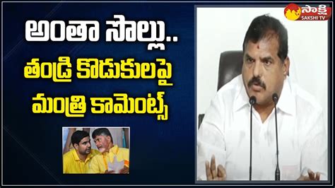 Minister Botsa Satyanarayana Comments On Nara Lokesh Chandrababu