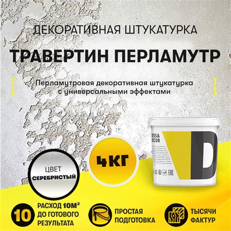 Декоративная штукатурка "Травертино Перламутр" (4 кг) - купить в Москве ...