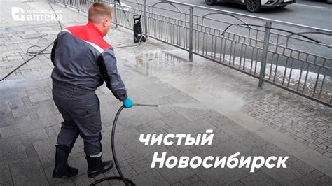 Чистый Новосибирск - YouTube