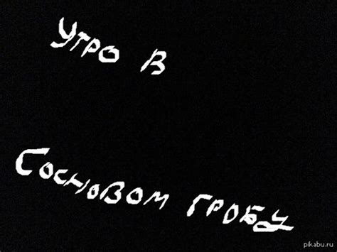 Чёрный юмор. | Пикабу