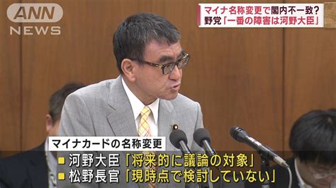 マイナ名称変更で閣内不一致？ 野党「一番の障害は河野大臣」