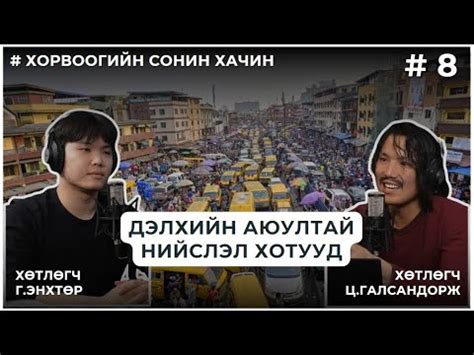 ХОРВООГИЙН СОНИН ХАЧИН #8 ДЭЛХИЙН АЮУЛТАЙ НИЙСЛЭЛ ХОТУУД - YouTube