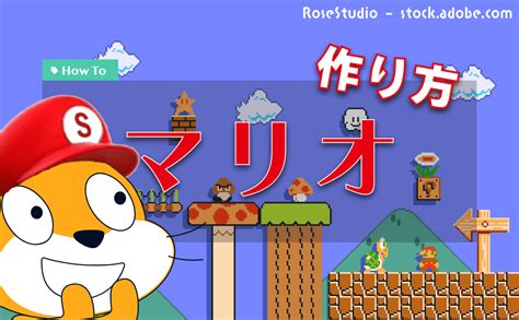 スクラッチでマリオのゲームを作る方法 01 横スクロールの実装