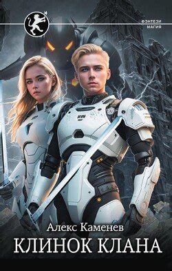 "Клинок клана" скачать fb2, rtf, epub, pdf, txt книгу Алекс Каменев